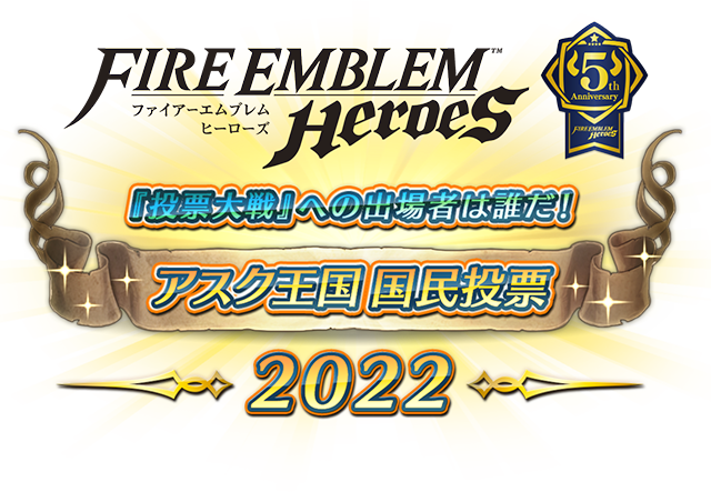 ファイアーエムブレム ヒーローズ』アスク王国 国民投票2022
